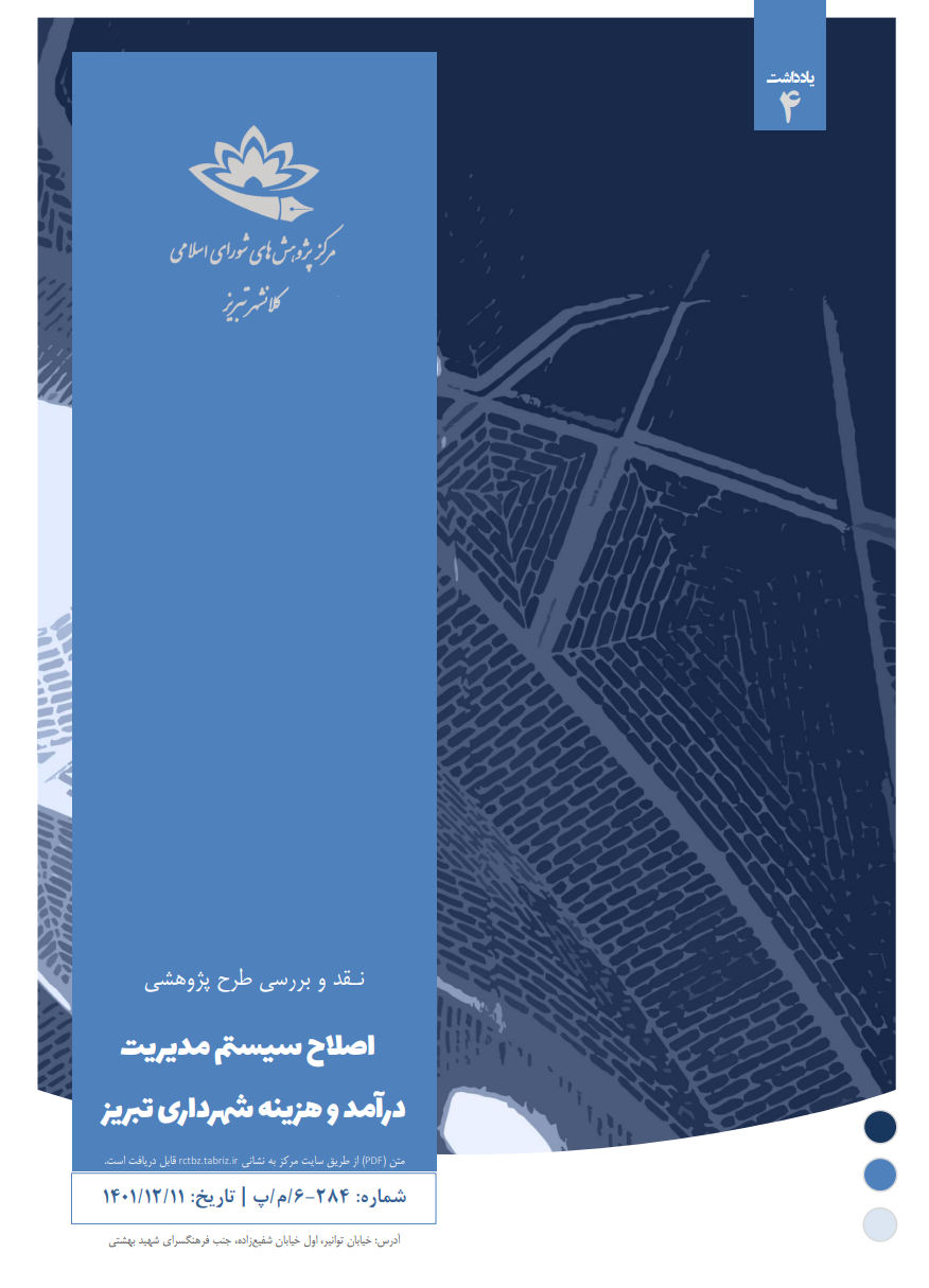 اصلاح سیستم مدیریت درآمد و هزینه شهرداری تبریز